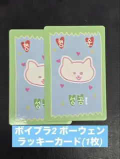 ボイプラ2 ラッキーカード ボーウェン BOYS PLANET トレカ