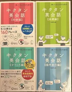 キクタン英会話 シリーズ4冊セット