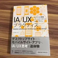 IA/UXプラクティス モバイル情報アーキテクチャとUXデザイン