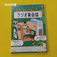 ラジオ英会話 2025年9月号