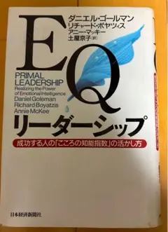 EQリーダーシップ : 成功する人の「こころの知能指数」の活かし方