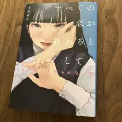 すべての恋が終わるとしても
