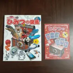 【学研の図鑑】『ひみつの図鑑』ひみつのカードセットつき(初版限定)