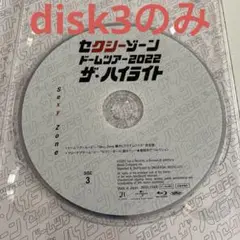 SexyZone ドーム　ザ・ハイライト　Blu-ray Disk3のみ