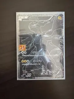 ポケモンカード ゼクロム 25周年記念
