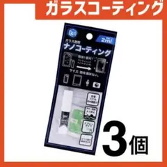 新品 ガラスコーティングスプレー3個 スマホまもる君やカメラ腕時計等idMk8u