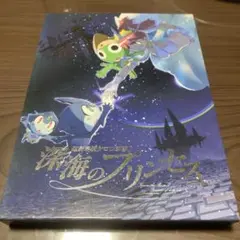 深海のプリンセス DVD 2枚組