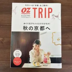OZ magazine TRIP 秋の京都とおいしい日本旅