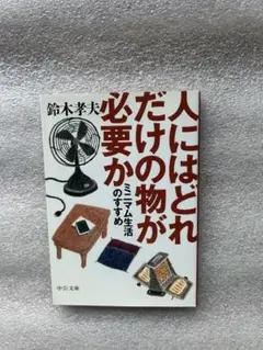 鈴木教授の名著「人にはどれだけの物が必要か〜ミニマム生活のすすめ〜」