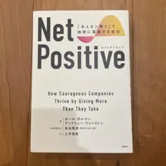 Net Positive ネットポジティブ 「与える>奪う」で地球に貢献する会社
