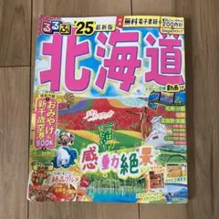 るるぶ北海道'25