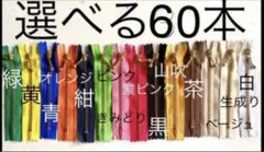 12cmファスナー玉付き　選べる60本