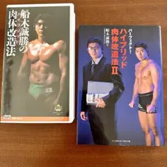 船木誠勝のハイブリッド肉体改造法　書籍&VHSビデオ　パンクラス