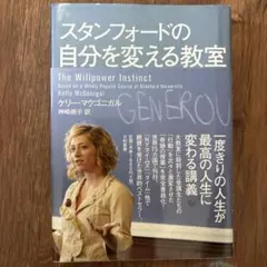 スタンフォードの自分を変える教室