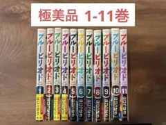 ブルーピリオド 1〜11巻セット