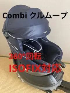 コンビ クルムーブ シンプルライト ISOFIX