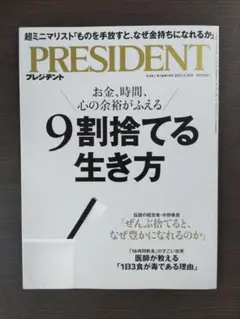 PRESIDENT 9割捨てる行き方 プレジデント 2025.5.16号