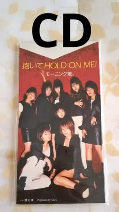 抱いてHOLD ON ME! モーニング娘。
