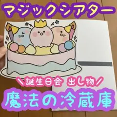 【完成品】マジックシアター 保育教材 出し物 誕生日会 アイス