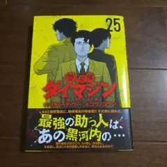 警部補ダイマジン (25)
