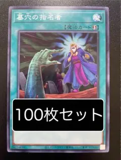 遊戯王　墓穴の指名者　ノーマル　100枚
