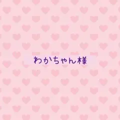 わかちゃん様