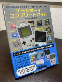 ゲームボーイ コンプリートガイド