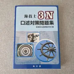 海技士 3N 口述対策問題集