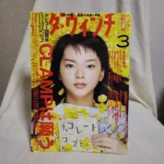 雑誌 ダ・ヴィンチ 2009.3 特集 CLAMP 多部未華子