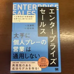 エンタープライズセールス 大企業担当の営業組織が成果を出し続けるためのバイブル