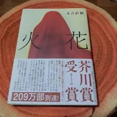火花 又吉直樹著 芥川賞受賞