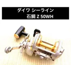 ダイワ シーライン 石鯛 Z 50WH ベイトリール 底物 釣り 磯 アラ