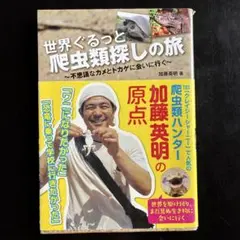 世界ぐるっと爬虫類探しの旅