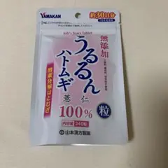 無添加 うるるんハトムギ 240粒