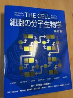 細胞の分子生物学 第6版