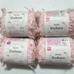 ダイソー毛糸　プチリュバン　４個セット　ピンク