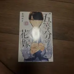 五等分の花嫁 12巻