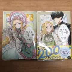 【全巻セット】外科医エリーゼ 1〜14巻＋外伝上下巻（全16巻） 全巻セット】外科医エリーゼ 1〜14巻＋外伝上下巻（全16巻