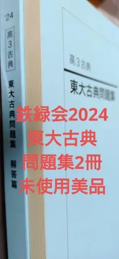 鉄緑会2024 東大古典問題集2冊セット 未使用美品