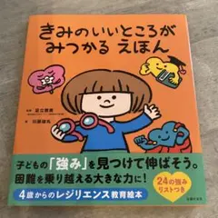 きみのいいところがみつかる えほん
