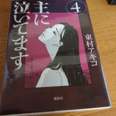 主に泣いてます4 東村アキコ