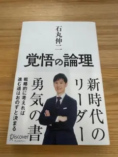 覚悟の論理 石丸伸一著