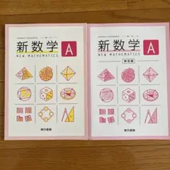 【美品】新数学 A 第1巻 東京書籍