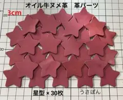 匿名配送【オイル牛ヌメ革】星型 タグ 型抜き★3cm 30枚〈パープル 赤紫〉