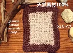 No.124 エコたわし『ラミーコットンワイプ』XL1枚 麻たわし