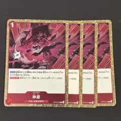 ワンピースカード　神避　赤　R4枚