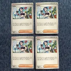 サザレ 4枚セット