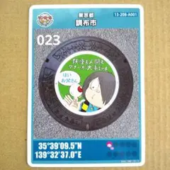 調布市 ロット023 マンホールカード
