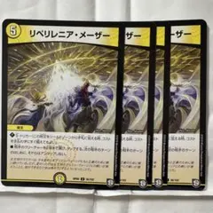 デュエルマスターズ リペリレニア・メーザー