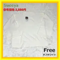 ゆったり感で抱きしめる❣️ Suecya オフホワイト Vネックニット Free